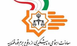 اطلاعیه معاونت اجتماعی و پیشگیری از وقوع جرم دادگستری لرستان