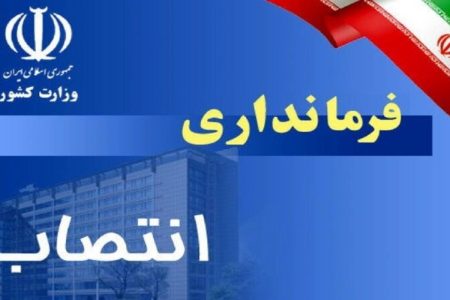 فرمانداران جدید ۳ شهرستان لرستان منصوب شدند