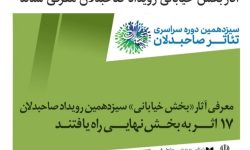 راهیابی ۲ اثر از هنرمندان لرستان به بخش نهایی سیزدهمین رویداد صاحبدلان