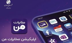 امکان استفاده سریع و برخط مشتریان از خدمات متنوع سامانه «مخابرات من»