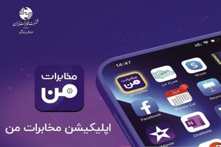 امکان استفاده سریع و برخط مشتریان از خدمات متنوع سامانه «مخابرات من»