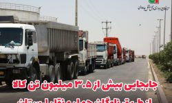 جابجایی بیش از ۳.۵ میلیون تن کالا از طریق ناوگان حمل‌ونقل لرستان