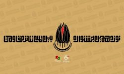 راهیابی اثر هنرمندان لرستانی به بخش مهمان نوزدهمین جشنواره بین‌المللی تئاتر مقاومت