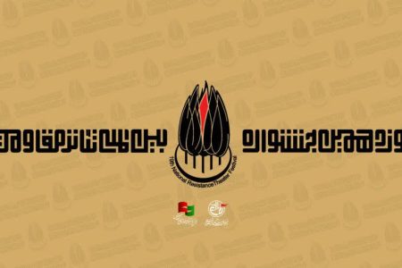 راهیابی اثر هنرمندان لرستانی به بخش مهمان نوزدهمین جشنواره بین‌المللی تئاتر مقاومت
