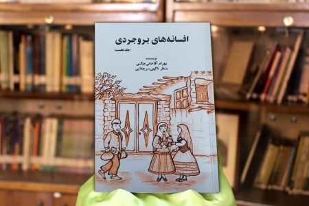 رونمایی از کتاب «افسانه های بروجردی»