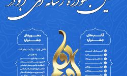فراخوان‌ هشتمین جشنواره رسانه ای ابوذر در لرستان