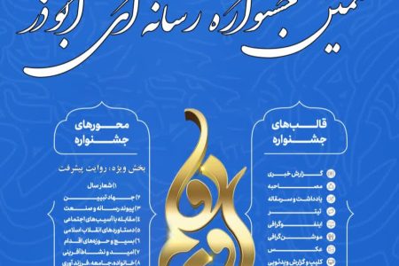 فراخوان‌ هشتمین جشنواره رسانه ای ابوذر در لرستان