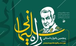 پنجمین یادواره استانی «راه سلیمانی» در لرستان برگزار می‌شود
