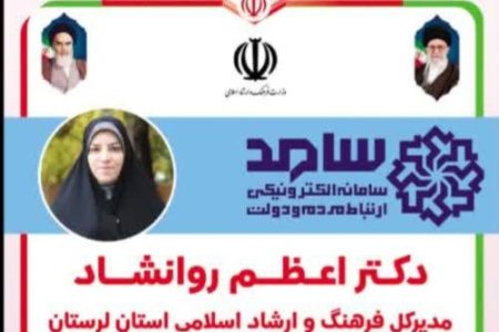 حضور مدیرکل ارشاد لرستان در سامانه سامد