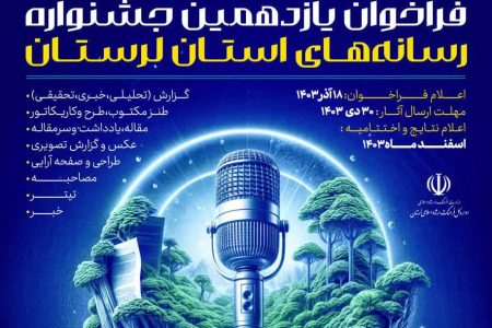 فراخوان یازدهمین جشـنواره رسانه‌های لرستان منتشر شد