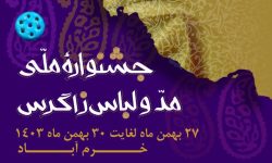 اعلام فراخوان نخستینن جشنواره ملی” مد و لباس” اقوام زاگرس