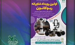 رویداد علمی فناورانه «ربوکانون» در لرستان برگزار می شود