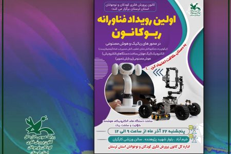 رویداد علمی فناورانه «ربوکانون» در لرستان برگزار می شود