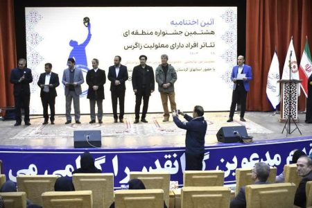 درخشش هنرمندان لرستان در هشتمین جشنواره منطقه‌ای تئاتر افراد دارای معلولیت زاگرس