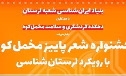 جشنواره شعر پاییز مخمل کوه با رویکرد لرستان شناسی برگزار می‌شود