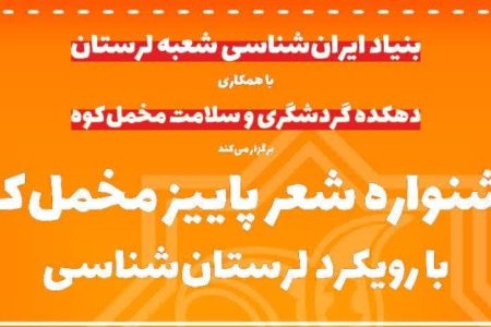 جشنواره شعر پاییز مخمل کوه با رویکرد لرستان شناسی برگزار می‌شود