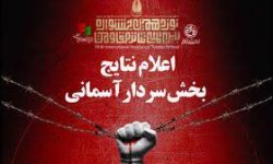 راه‌یابی «کبوترهای زخمی» به بخش «سردار آسمانی» جشنواره مقاومت