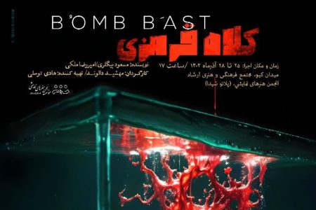 نمایش “کلاه قرمزی” (بمب بست) به روی صحنه می‌رود