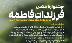 ارسال ۳۵۰ اثر به جشنواره عکس «فرزندان فاطمه» در لرستان