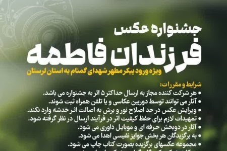 ارسال ۳۵۰ اثر به جشنواره عکس «فرزندان فاطمه» در لرستان