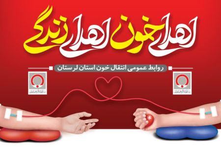 دعوت انتقال خون لرستان از مردم برای اهدای خون