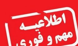 فعالیت آموزشی در برخی شهرستان های لرستان با تاخیر آغاز می‌شود