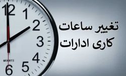 تغییر ساعت کاری ادارات از فردا تا پایان بهمن ماه
