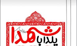 «یلدای شهدایی» در گلزار شهدای خرم‌آباد برگزار می‌شود