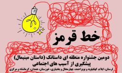 دومین جشنواره منطقه‌ای «خط قرمز» در لرستان برگزار می‏‌شود