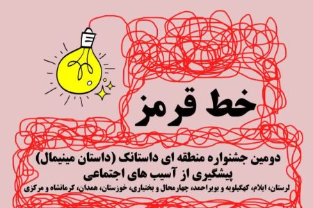 دومین جشنواره منطقه‌ای «خط قرمز» در لرستان برگزار می‏‌شود