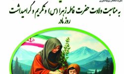 آغاز پویش سراسری درختکاری «در سایه مادر» در لرستان