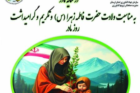 آغاز پویش سراسری درختکاری «در سایه مادر» در لرستان