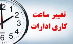 تغییر ساعت کاری ادارات لرستان تا پایان بهمن‌ماه