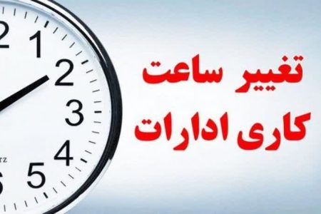 تغییر ساعت کاری ادارات لرستان تا پایان بهمن‌ماه