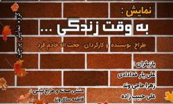 نمایش کمدی «به وقت زندگی» در خرم‌آباد به روی صحنه می‌رود