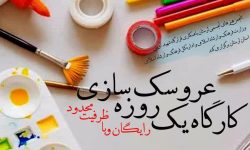 برگزاری کارگاه رایگان عروسک‌سازی در خرم‌آباد