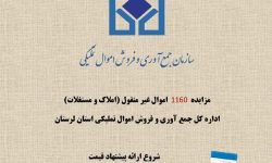 مزایده املاک تملیکی لرستان به ارزش ۹۰ میلیارد تومان‌