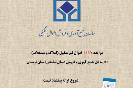 مزایده املاک تملیکی لرستان به ارزش ۹۰ میلیارد تومان‌