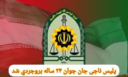 پلیس ناجی جوان بروجردی از مرگ حتمی