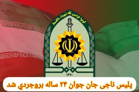 پلیس ناجی جوان بروجردی از مرگ حتمی