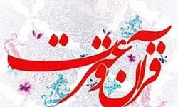آغاز مرحله دانشگاهی جشنواره قرآن و عترت دانشگاه فرهنگیان لرستان