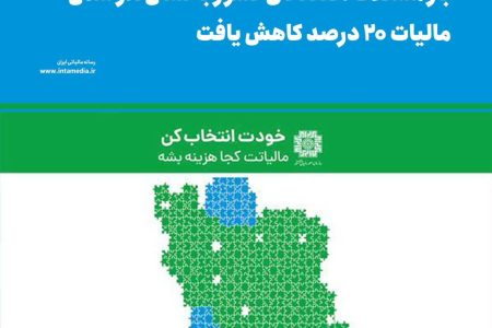 بار مشکلات اقتصادی کشور با نشان‌دار شدن مالیات ۲۰ درصد کاهش یافت