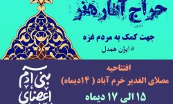فروش آثار هنرمندان لرستان به نفع مردم غزه