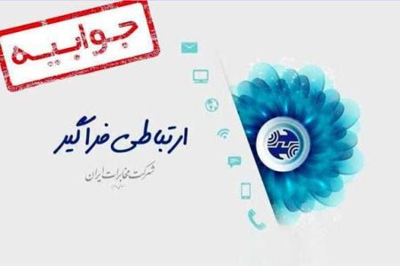 جوابیه مخابرات لرستان به مطلب “سرقت کابل های تلفن”