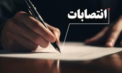 ۳ انتصاب جدید در آموزش و پرورش لرستان 