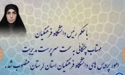 سرپرست دانشگاه فرهنگیان لرستان منصوب شد
