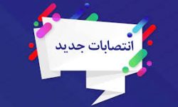 انتصابات جدید در حوزه ستادی استانداری لرستان