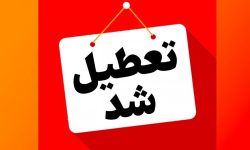 مدارس لرستان فردا تعطیل است