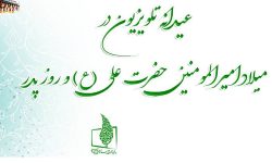 عیدانه تلویزیون در میلاد امیرالمومنین و روز پدر