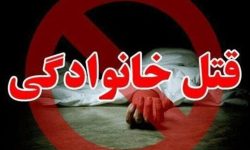 قتل سه خواهر توسط برادر در بروجرد